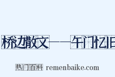 桥边散文——午门忆旧是什么意思的图片
